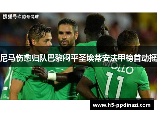 尼马伤愈归队巴黎闷平圣埃蒂安法甲榜首动摇