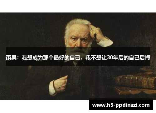 雨果：我想成为那个最好的自己，我不想让30年后的自己后悔