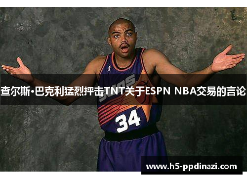 查尔斯·巴克利猛烈抨击TNT关于ESPN NBA交易的言论