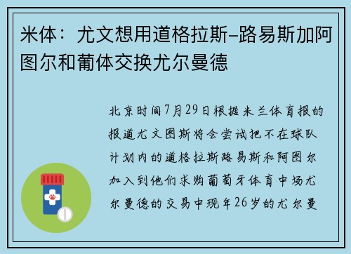 米体：尤文想用道格拉斯-路易斯加阿图尔和葡体交换尤尔曼德